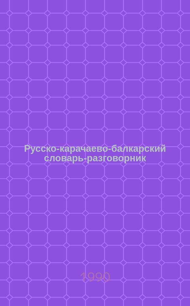 Русско-карачаево-балкарский словарь-разговорник
