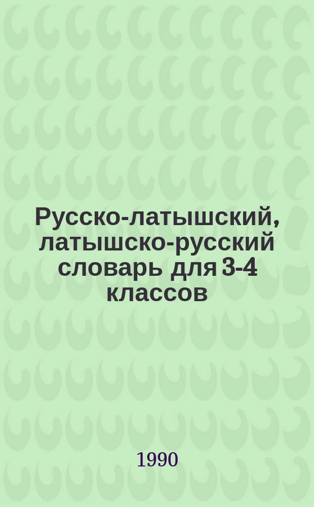 Русско-латышский, латышско-русский словарь для 3-4 классов