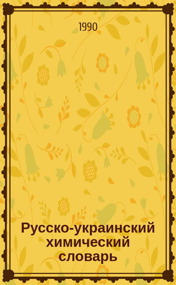 Русско-украинский химический словарь : 6000 терминов