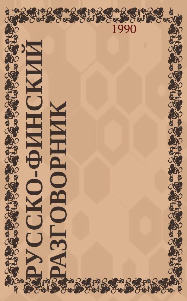 Русско-финский разговорник