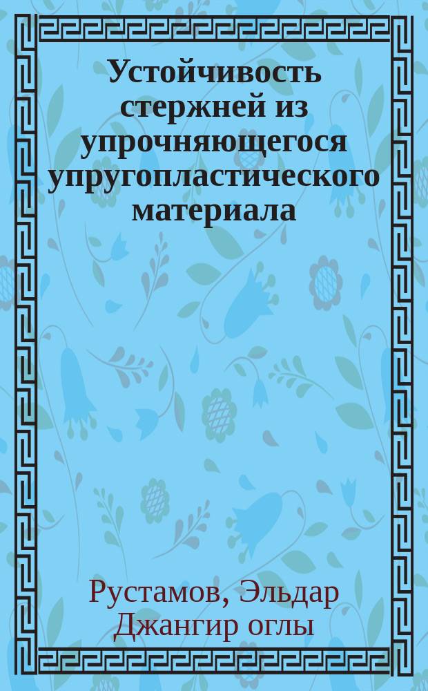 Устойчивость стержней из упрочняющегося упругопластического материала : Автореф. дис. на соиск. учен. степ. канд. техн. наук : (01.02.04)