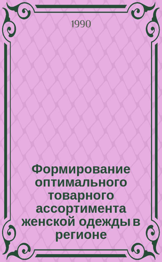 Формирование оптимального товарного ассортимента женской одежды в регионе : Автореф. дис. на соиск. учен. степ. канд. экон. наук : (08.00.05)