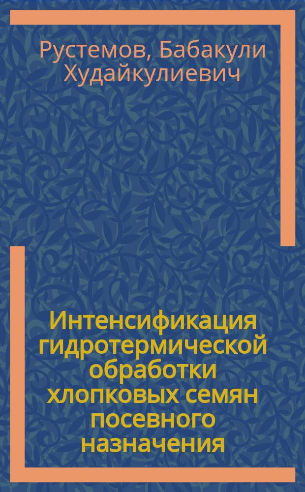Интенсификация гидротермической обработки хлопковых семян посевного назначения : Автореф. дис. на соиск. учен. степ. канд. техн. наук : (05.14.04)