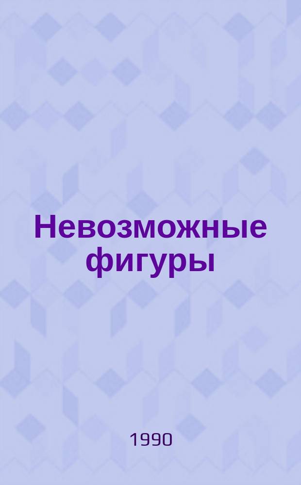 Невозможные фигуры