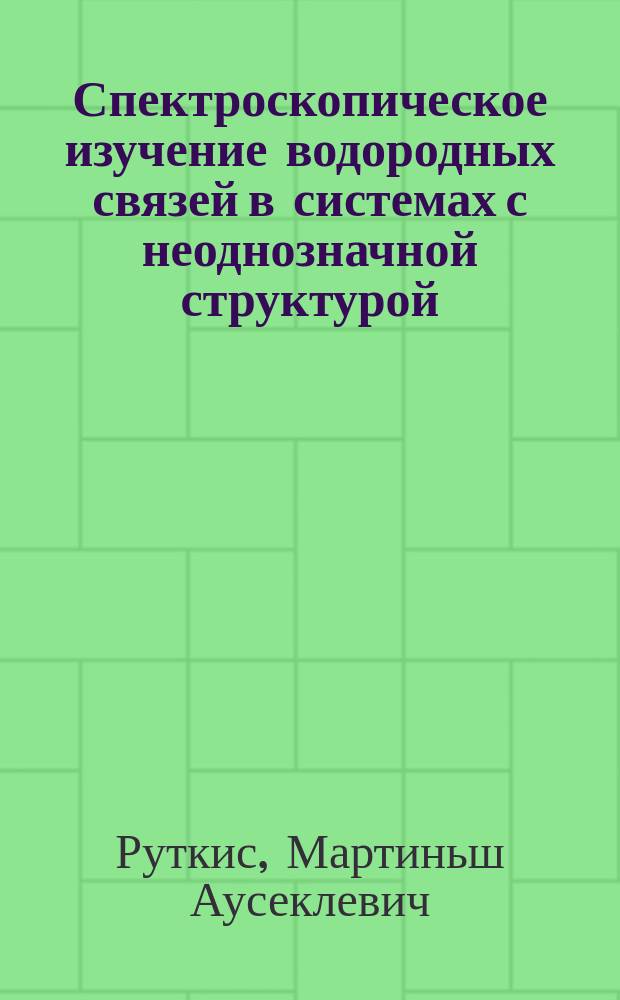 Спектроскопическое изучение водородных связей в системах с неоднозначной структурой : Автореф. дис. на соиск. учен. степ. канд. физ.-мат. наук : (01.04.05)