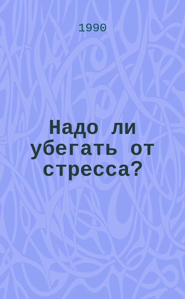 Надо ли убегать от стресса?