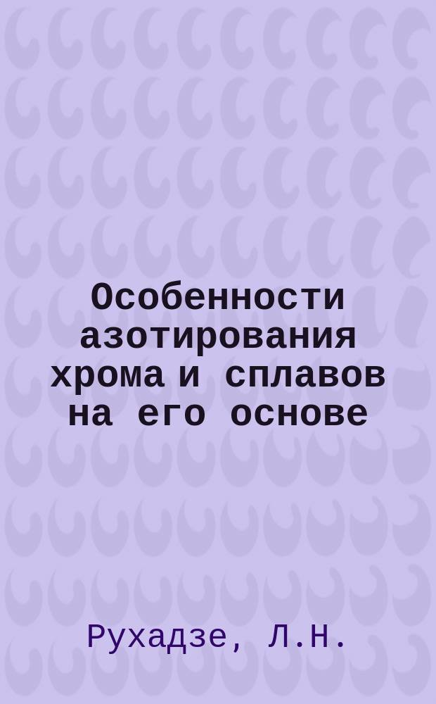 Особенности азотирования хрома и сплавов на его основе