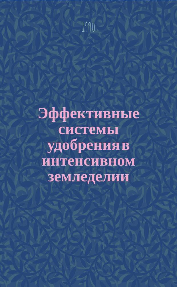 Эффективные системы удобрения в интенсивном земледелии