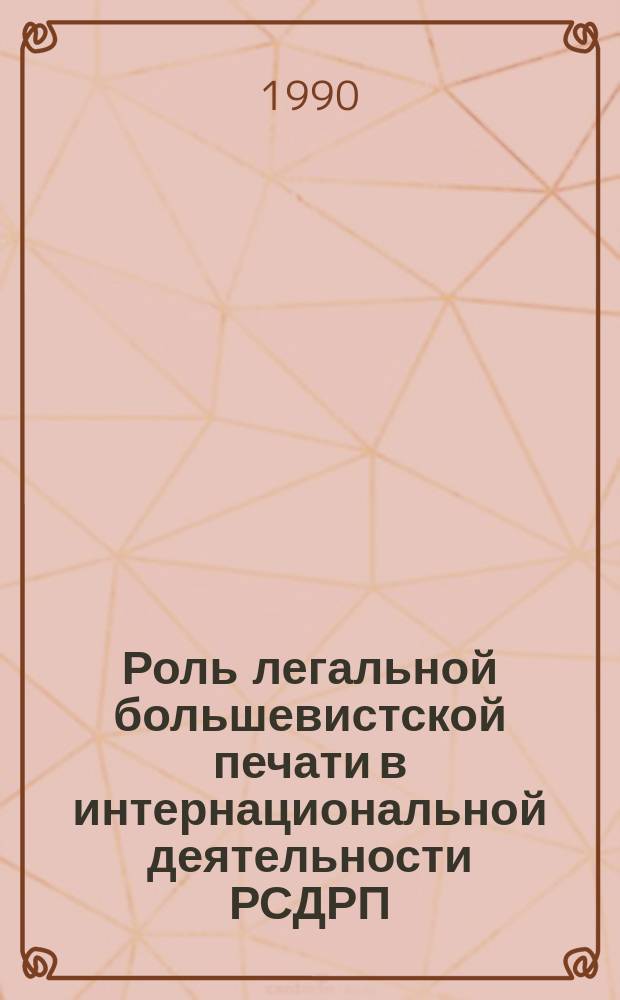 Роль легальной большевистской печати в интернациональной деятельности РСДРП (1910-1914 гг.) : Автореф. дис. на соиск. учен. степ. канд. ист. наук : (07.00.01)