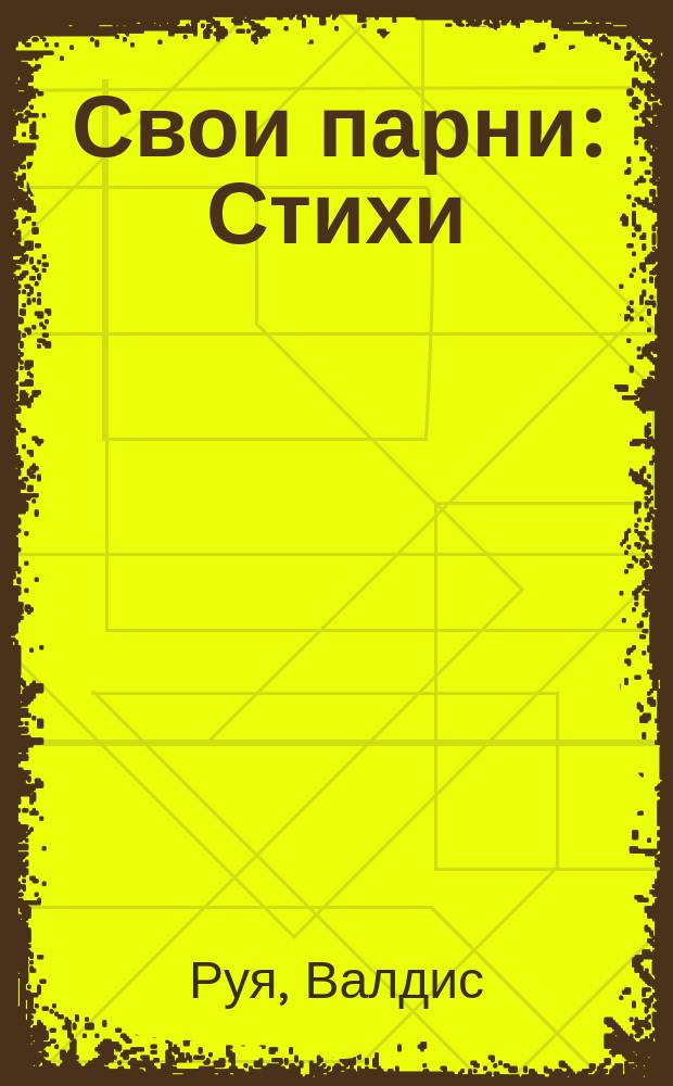 Свои парни : Стихи : Пер. с латыш