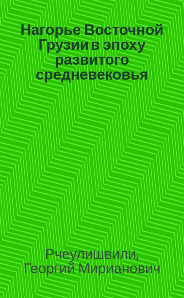 Нагорье Восточной Грузии в эпоху развитого средневековья : (По археол. памятникам Пшав. Арагви) : Автореф. дис. на соиск. учен. степ. канд. ист. наук : (07.00.06)