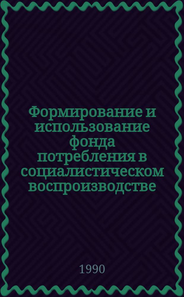 Формирование и использование фонда потребления в социалистическом воспроизводстве : Автореф. дис. на соиск. учен. степ. канд. экон. наук : (08.00.01)