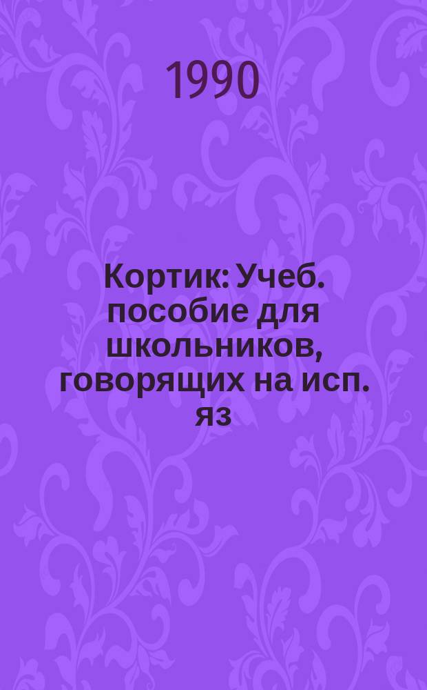 Кортик : Учеб. пособие для школьников, говорящих на исп. яз