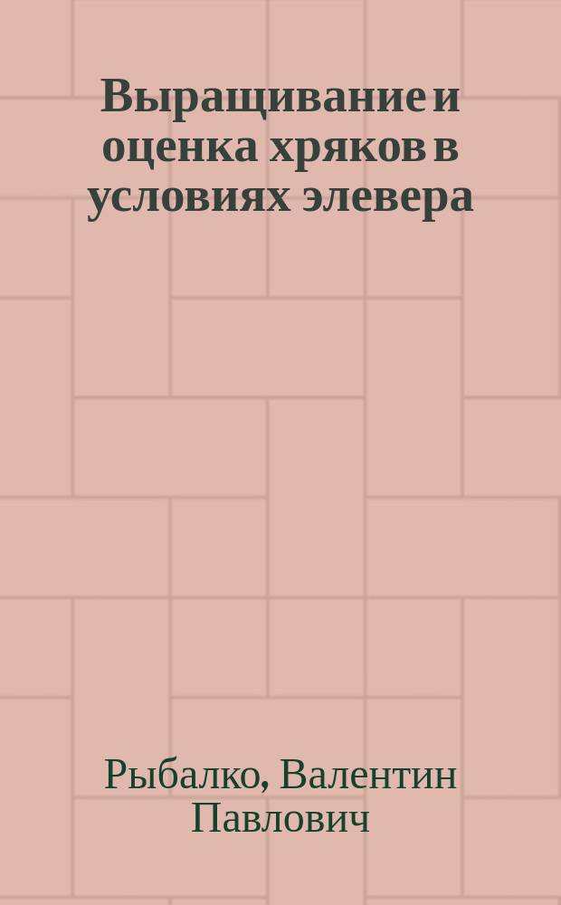 Выращивание и оценка хряков в условиях элевера