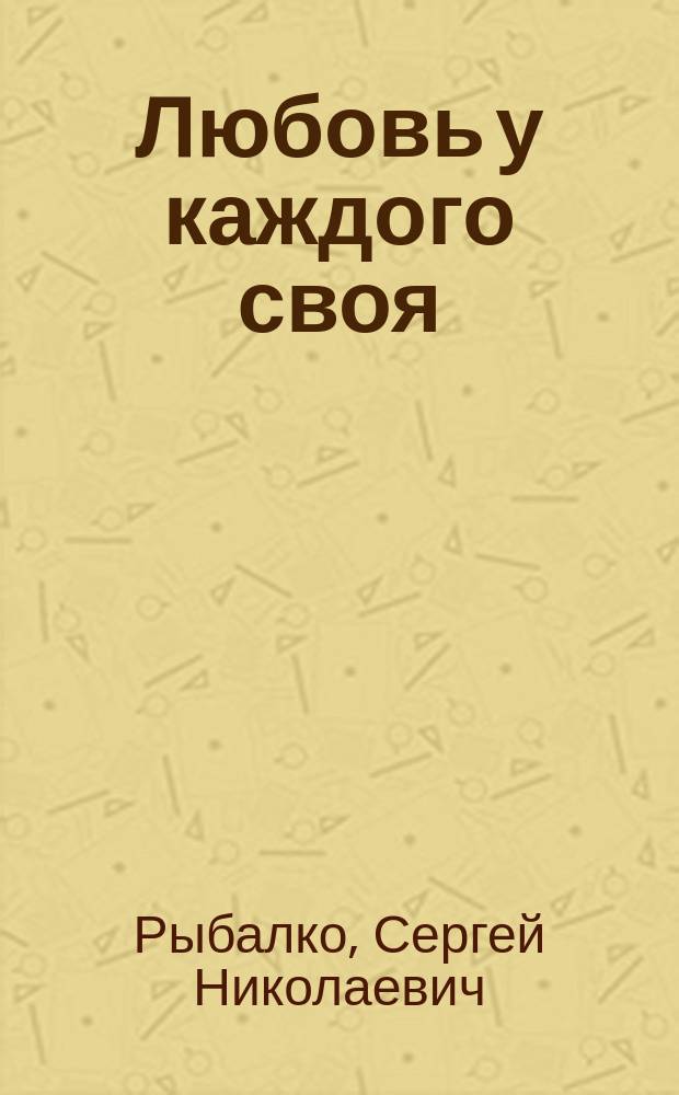 Любовь у каждого своя : Стихи