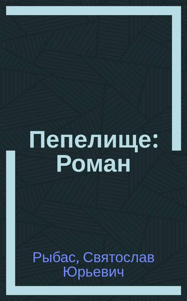 Пепелище : Роман