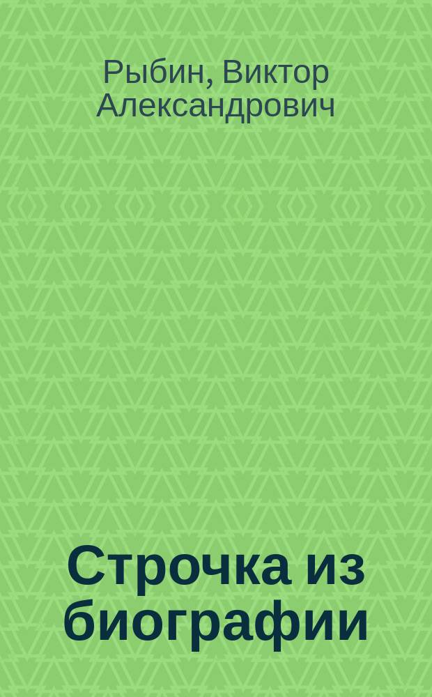Строчка из биографии : Рассказы