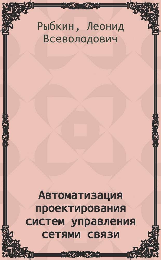 Автоматизация проектирования систем управления сетями связи