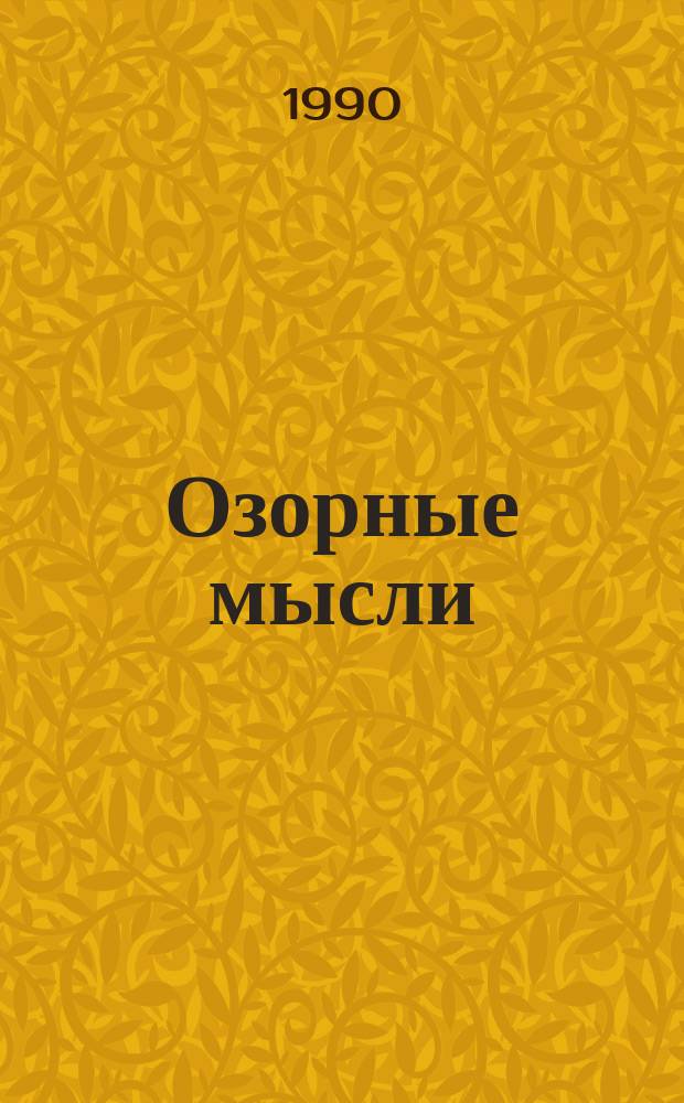 Озорные мысли