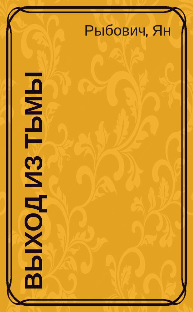 Выход из тьмы : Рассказы : Пер. с польского