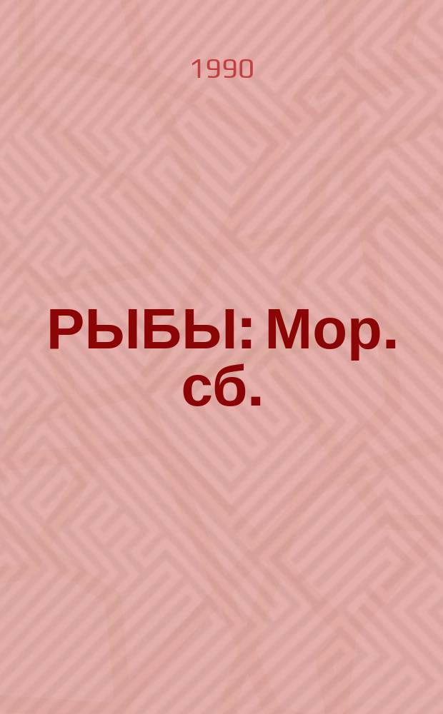 РЫБЫ : Мор. сб. : Комиксы