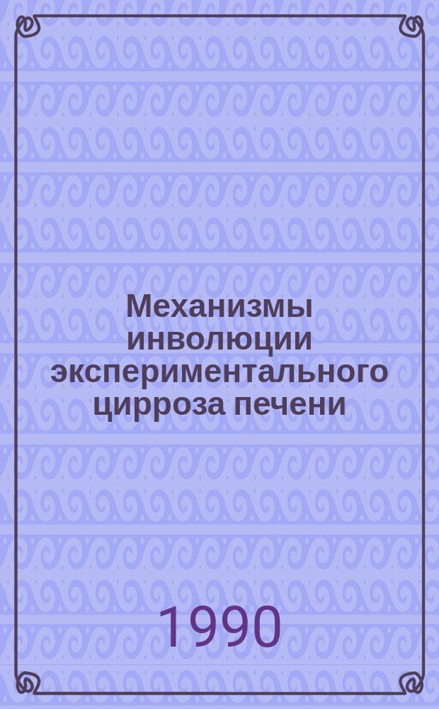 Механизмы инволюции экспериментального цирроза печени : Автореф. дис. на соиск. учен. степ. д-ра мед. наук : (14.00.15)