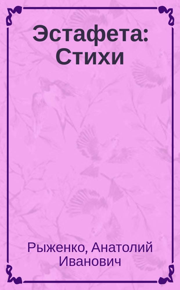 Эстафета : Стихи