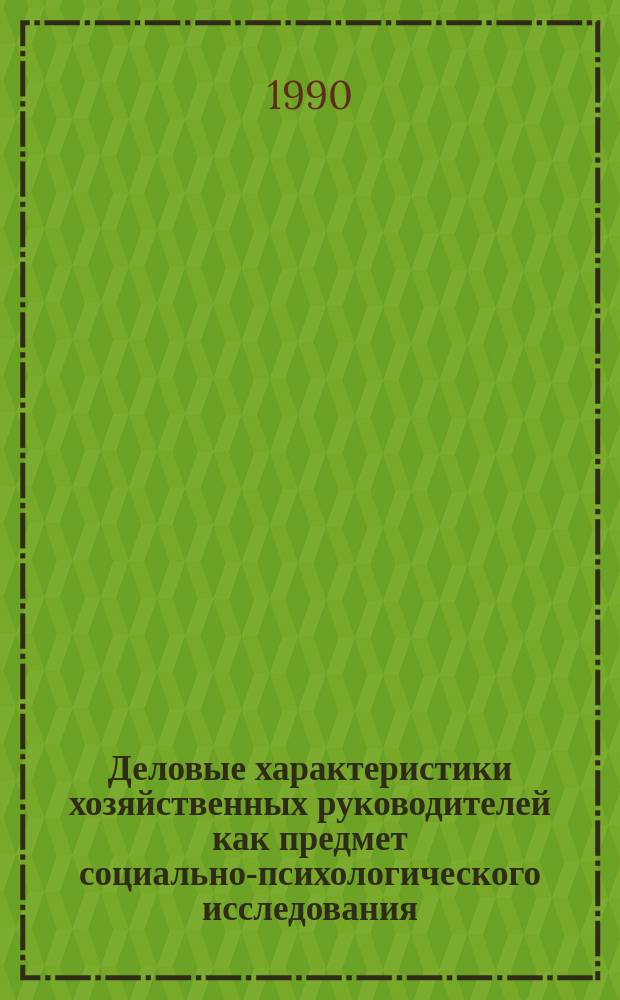 Деловые характеристики хозяйственных руководителей как предмет социально-психологического исследования : Автореф. дис. на соиск. учен. степ. канд. психол. наук : (19.00.05)
