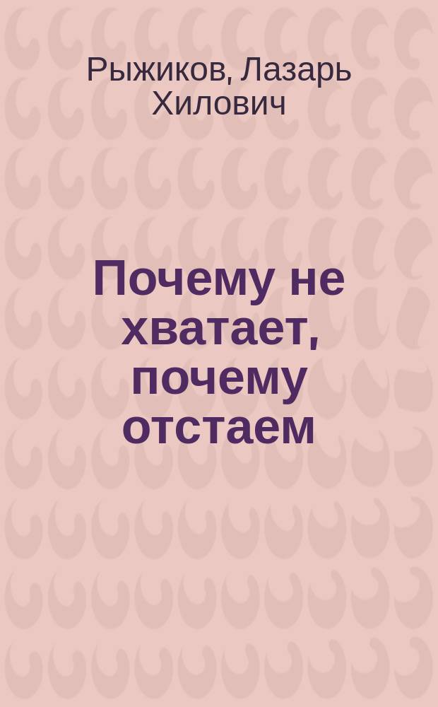 Почему не хватает, почему отстаем