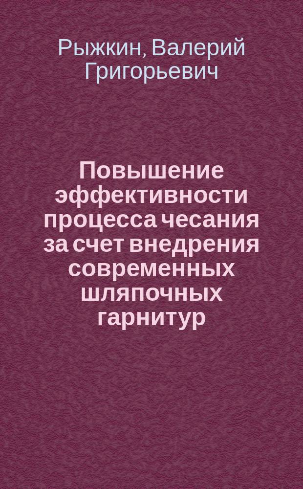 Повышение эффективности процесса чесания за счет внедрения современных шляпочных гарнитур : Автореф. дис. на соиск. учен. степ. канд. техн. наук : (05.19.03)