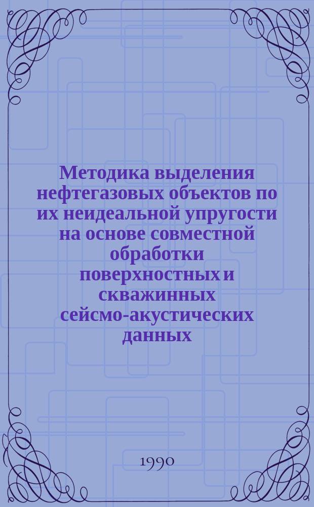 Методика выделения нефтегазовых объектов по их неидеальной упругости на основе совместной обработки поверхностных и скважинных сейсмо-акустических данных : Автореф. дис. на соиск. учен. степ. канд. техн. наук : (04.00.12)