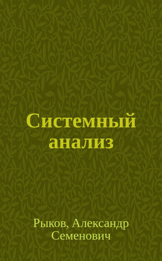 Системный анализ : Раздел "Методы безуслов. оптимизации" : Курс лекций для студентов спец. 01.02, 22.02