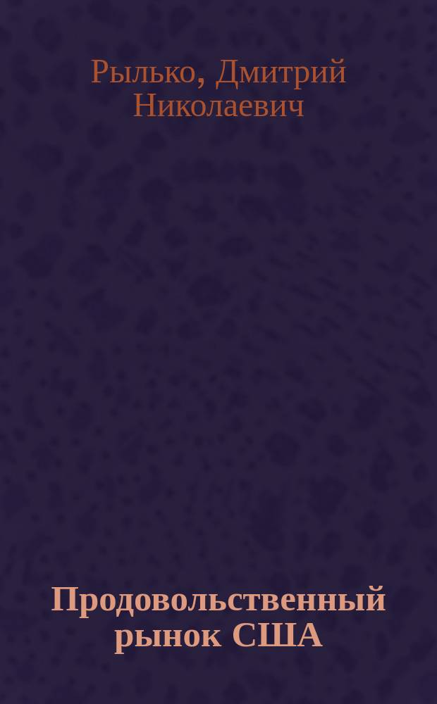 Продовольственный рынок США: стратегия и тактика агробизнеса : Автореф. дис. на соиск. учен. степ. канд. экон. наук : (08.00.16)
