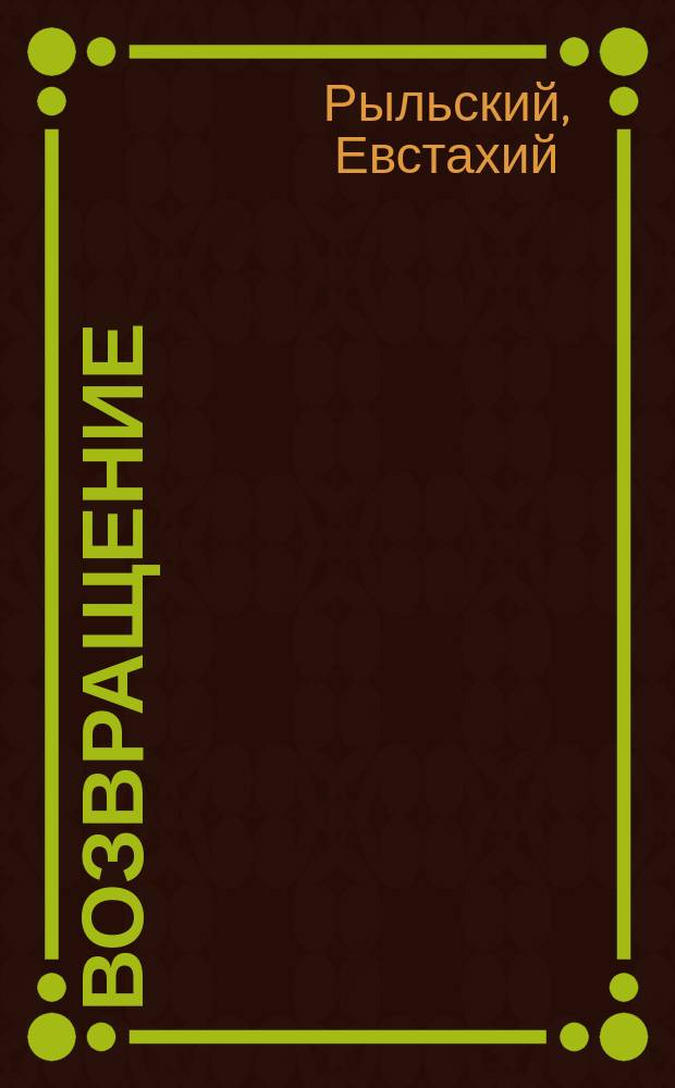 Возвращение; Станкевич: Повести / Евстахий Рыльский; Пер. с польского С. Свяцкого; Послесл. А. Ермонского; Худож. А. Платонов