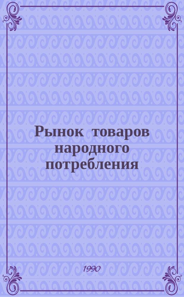 Рынок товаров народного потребления: проблемы, перспективы : Сб. науч. тр