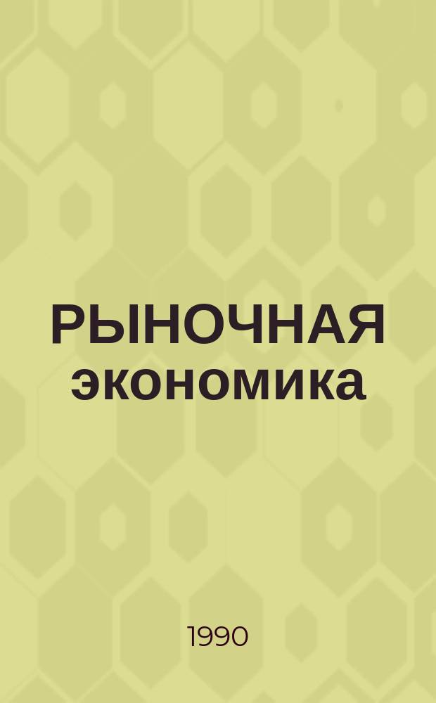 РЫНОЧНАЯ экономика: система интересов : Метод. рекомендации