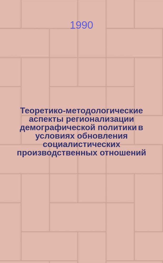 Теоретико-методологические аспекты регионализации демографической политики в условиях обновления социалистических производственных отношений : (На материалах КиргССР) : Автореф. дис. на соиск. учен. степ. канд. экон. наук : (08.00.01)