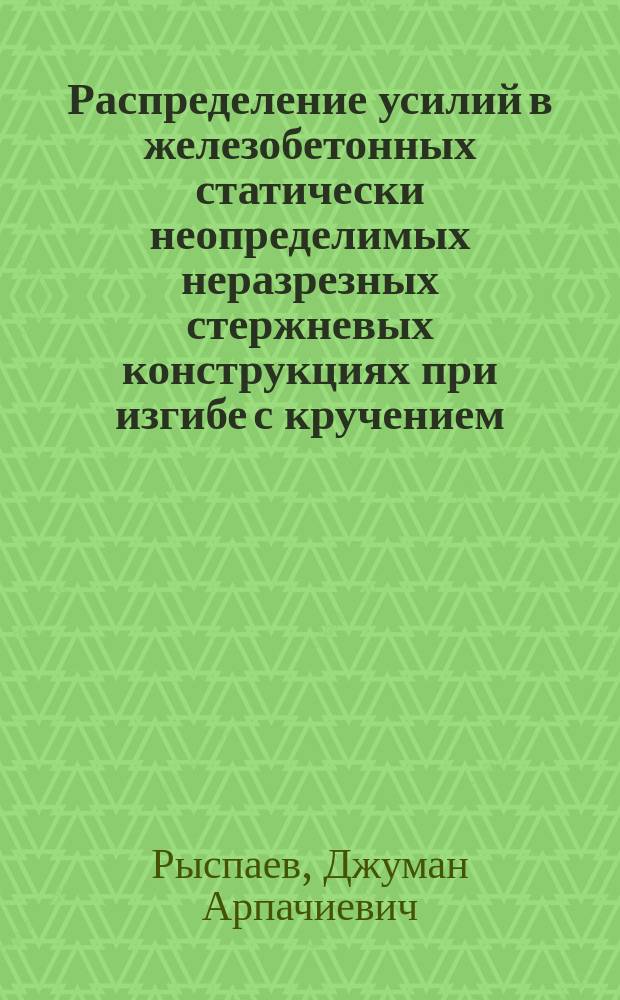 Распределение усилий в железобетонных статически неопределимых неразрезных стержневых конструкциях при изгибе с кручением : Автореф. дис. на соиск. учен. степ. канд. техн. наук : (05.23.01)