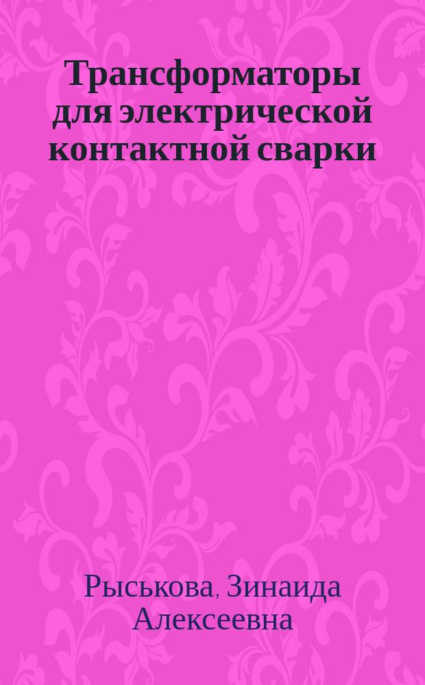 Трансформаторы для электрической контактной сварки