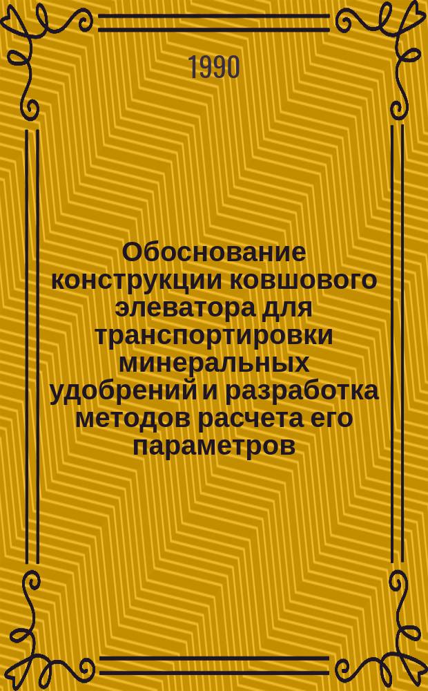 Обоснование конструкции ковшового элеватора для транспортировки минеральных удобрений и разработка методов расчета его параметров : Автореф. дис. на соиск. учен. степ. канд. техн. наук : (05.05.05)