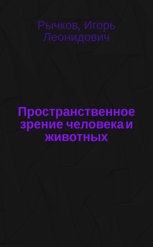 Пространственное зрение человека и животных