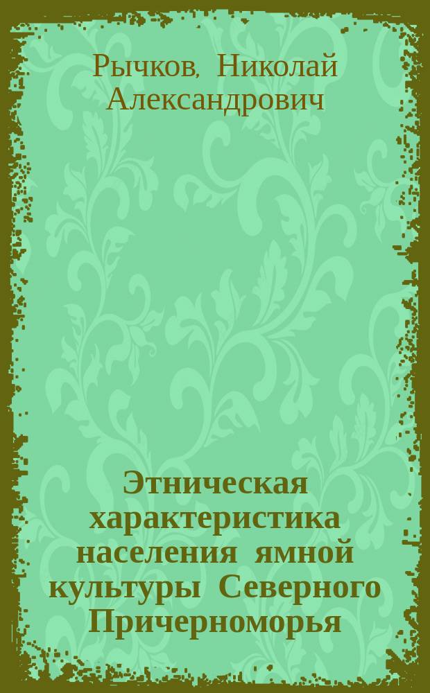 Этническая характеристика населения ямной культуры Северного Причерноморья : (По курган. памятникам) : Автореф. дис. на соиск. учен. степ. канд. ист. наук : (07.00.06)