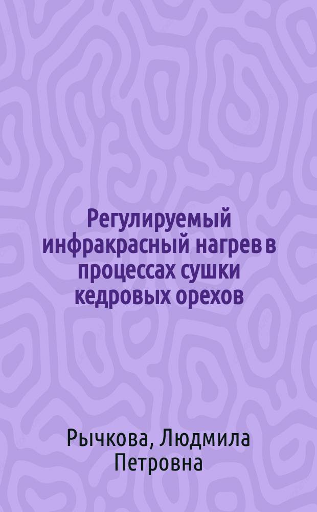 Регулируемый инфракрасный нагрев в процессах сушки кедровых орехов : Автореф. дис. на соиск. учен. степ. канд. техн. наук : (05.20.02)