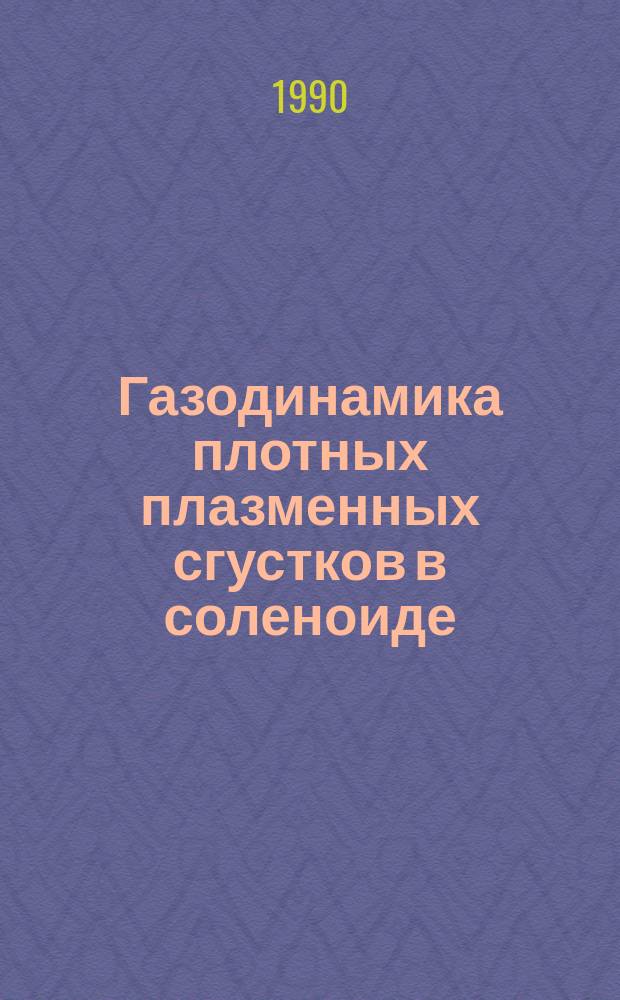 Газодинамика плотных плазменных сгустков в соленоиде
