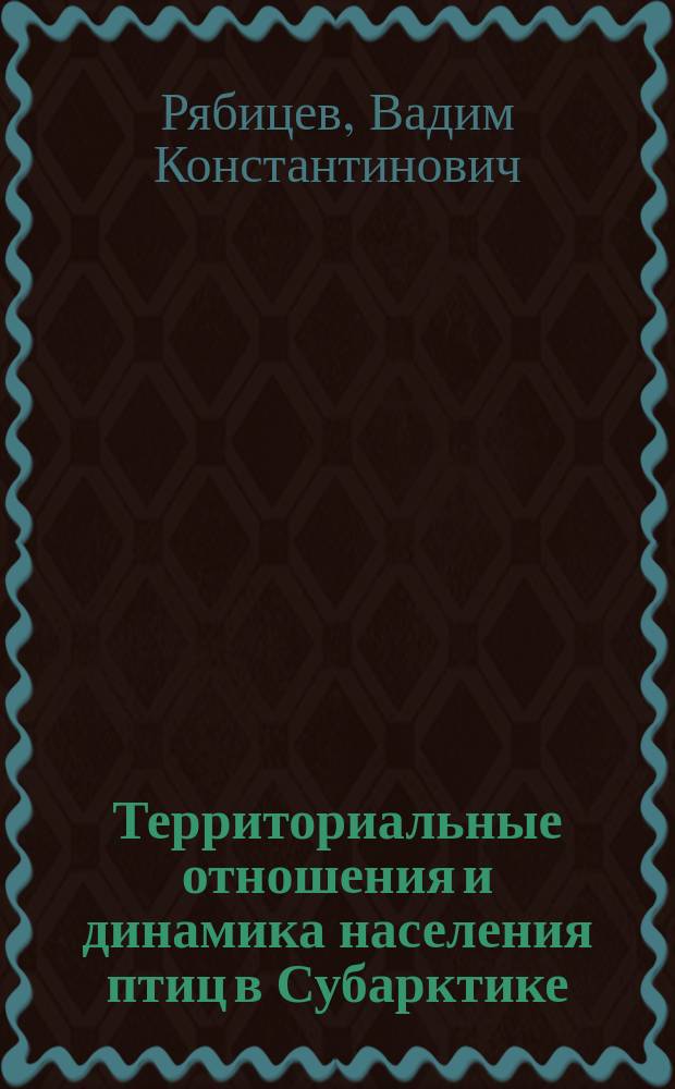 Территориальные отношения и динамика населения птиц в Субарктике : Автореф. дис. на соиск. учен. степ. д-ра биол. наук : (03.00.08)