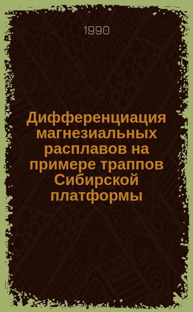 Дифференциация магнезиальных расплавов на примере траппов Сибирской платформы : Автореф. дис. на соиск. учен. степ. д. г.-м. н