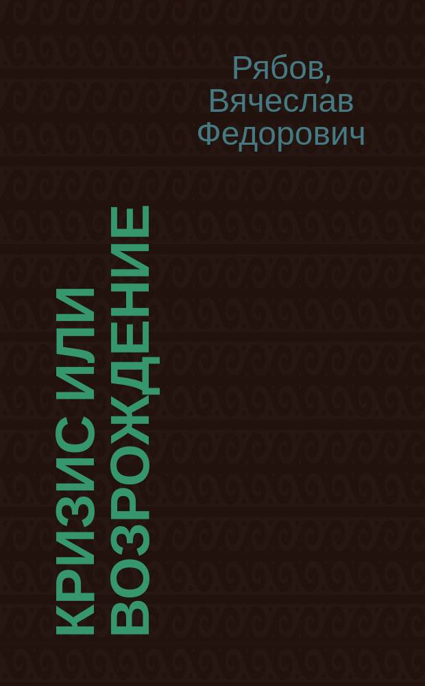 Кризис или возрождение : Филос. раздумья об изобразит. искусстве