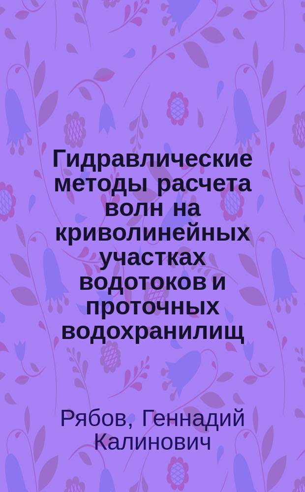 Гидравлические методы расчета волн на криволинейных участках водотоков и проточных водохранилищ : Автореф. дис. на соиск. учен. степ. канд. техн. наук : (05.23.16)
