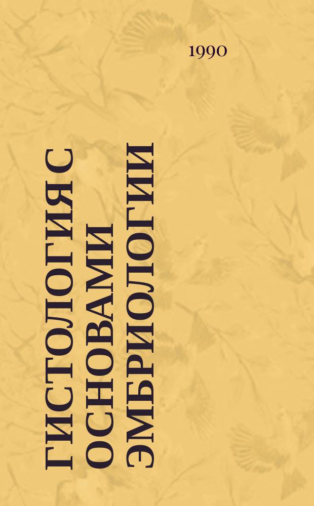 Гистология с основами эмбриологии : Учеб. пособие для биол. спец. пед. ин-тов