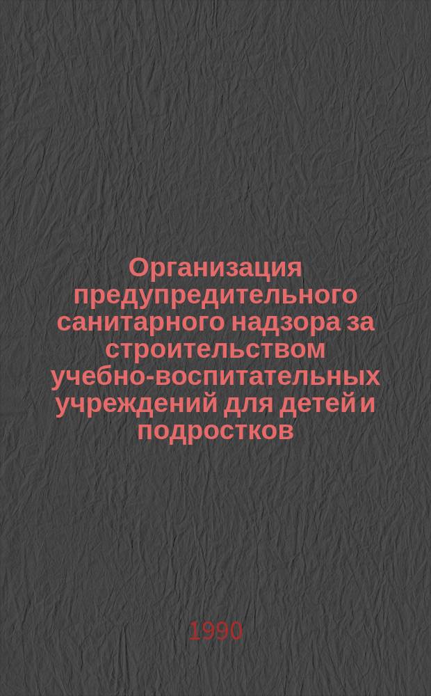 Организация предупредительного санитарного надзора за строительством учебно-воспитательных учреждений для детей и подростков : Учеб. пособие